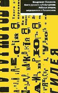 Книги русского кубофутуризма, Поляков В., 2007