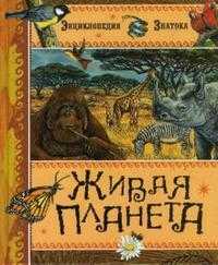 Живая планета, , 2010