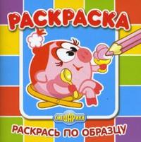 Раскраска-малышка №0802 (Нюша), , 2010