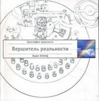 Вершитель реальности (белая), Зеланд Вадим, 2008