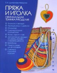 Пряжа и иголка - оригинальная техника рукоделия, Дмитриева-Макерова Елена, 2008
