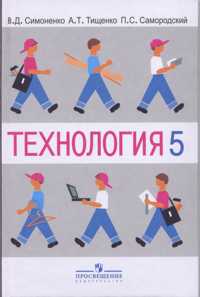 Технология. 5 класс. Учебник для мальчиков, Симоненко Виктор, 2010