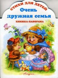 Книжка-панорама: Очень дружная семья, Зайцева Елена, 2008