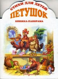 Книжка-панорама: Петушок, Зайцева Елена, 2008