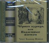 CD-ROM (MP3). Черная курица, или Подземные жители, , 0000