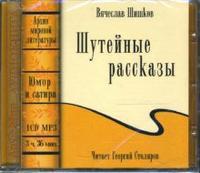 CD-ROM (MP3). Шутейные рассказы, , 0000