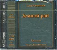 CD-ROM (MP3). Земной рай, , 0000