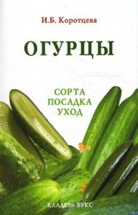 Огурцы. Сорта, посадка, уход, Коротцева И.Б., 2008