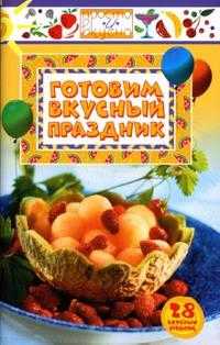 Готовим вкусный праздник, , 2007