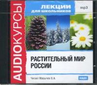 CD-ROM (MP3). Лекции для школьников: Растительный мир России, , 0000