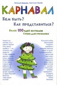 Карнавал. Кем быть? Как представиться?, Иванова Наталья, 2008
