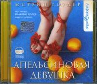 CD-ROM (MP3). Апельсиновая девушка, , 0000