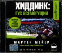 CD-ROM (MP3). Хиддинк: Гус всемогущий, , 0000