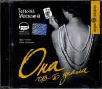 CD-ROM (MP3). Она что-то знала, , 0000