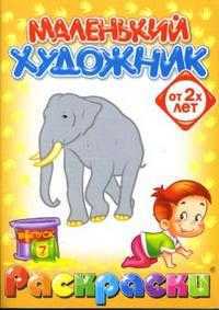 Маленький художник: Зоопарк. Выпуск 7, , 2008
