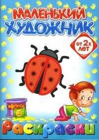 Маленький художник: Насекомые. Выпуск 12, , 2008