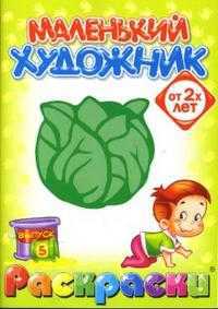 Маленький художник: Овощи. Выпуск 5, , 2008