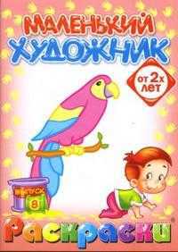 Маленький художник: Птицы. Выпуск 8, , 2010