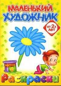 Маленький художник: Цветы. Выпуск 11, , 2008