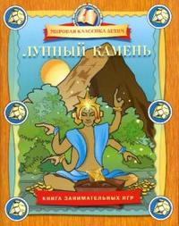 Лунный камень. Книга занимательных игр, , 2008