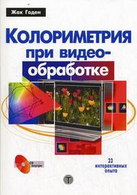 Колориметрия при видеообработке (+ CD-ROM), Годен Ж., 2008