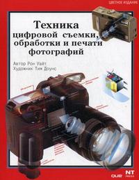 Техника цифровой съемки, обработки и печати фотографий, Уайт Р., 2008