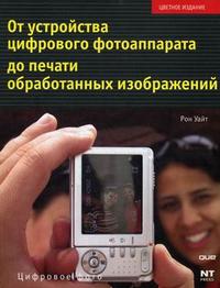 От устройства цифрового фотоаппарата до печати обработанных изображений, Уайт Р., 2008