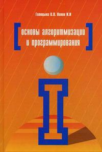 Основы алгоритмизации и программирования. Гриф МО РФ, Голицына О.Л., 2010