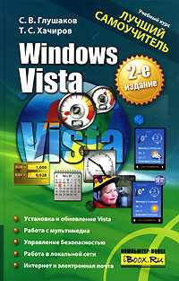 Windows Vista. Лучший самоучитель, Глушаков С.В., 2008