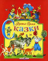 Сказки, Братья Гримм, 2008
