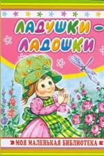 Ладушки - ладошки, Карганова Е.Г., 2009
