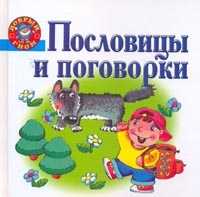 Пословицы и поговорки, Янаев В.Х., 2009