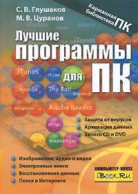 Лучшие программы для ПК, Глушаков С.В., 2008