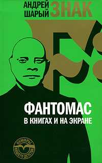 Фантомас в книгах и на экране, Шарый А., 2007