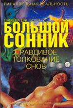 Большой сонник. Правдивое толкование снов, Болл Памела Дж., 0000