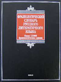 Фразеологический словарь русского литературного языка, Фёдоров А.И., 2008