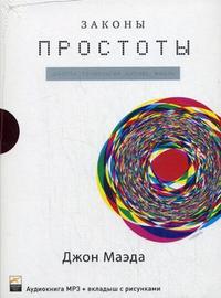 CD-ROM (MP3). Законы простоты. Дизайн. Технологии. Бизнес. Жизнь, , 0000