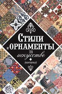 Стили и орнаменты в искусстве, , 2010