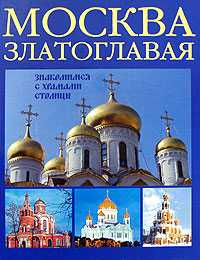 Москва златоглавая. Знакомимся с храмами столицы, Анашкевич М.А., 0000