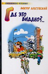Где это видано?, Драгунский Виктор Юзефович, 2008