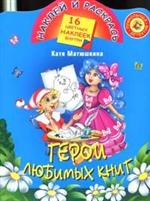 Герои любимых книг, Тимофеев А., 2009