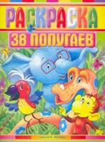 Раскраска. 38 попугаев, Остер Григорий Бенционович, 2010