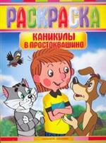 Раскраска. Каникулы в Простоквашино, Успенский Эдуард Николаевич, 2008