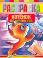 Раскраска. Котенок по имени Гав, Остер Григорий Бенционович, 2010