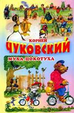 Муха-цокотуха, Чуковский Корней Иванович, 2010