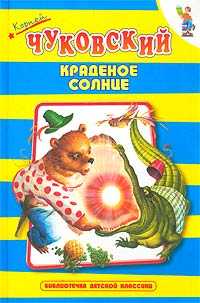 Краденое солнце, Чуковский Корней Иванович, 2008