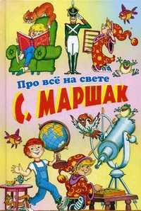 Про все на свете, Маршак Самуил Яковлевич, 2010