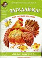 Загадай-ка, Васюкова Н.Е., 2007