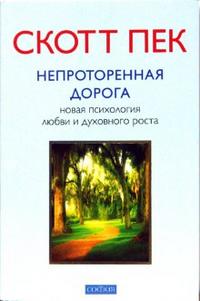 Непроторенная дорога. Новая психология любви, Пек Морган Скотт, 2008