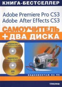 Самоучитель. Видеомонтаж на ПК (+2 CD) (+ CD-ROM), Черников С.В., 2008